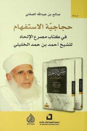  حجاجية الاستفهام في كتاب مصرع الإلحاد للشيخ أحمد بن حمد الخليلي = Argumentativeness of question in the death of atheism book for sheikh Ahmed bin Hamad Al-Khalili