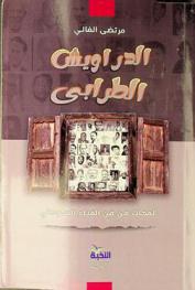 الدرويش الطرابي : لمحات من فن الغناء السوداني
