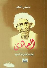 العبادي : تجليات العبقرية الشعبية