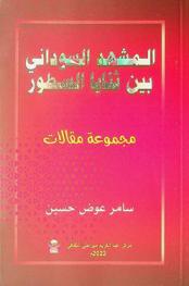  المشهد السوداني بين ثنايا السطور