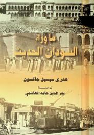 ما وراء السودان الحديث