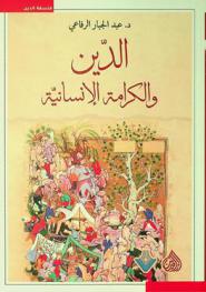  الدين والكرامة الإنسانية = Religion and human dignity