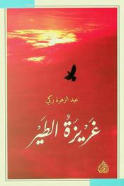 غريزة الطير = Bird instinct : رواية