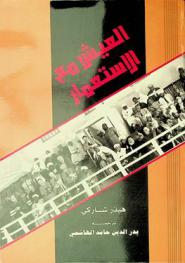  العيش مع الاستعمار : الوطنية والثقافة في السودان الإنجليزي-المصري