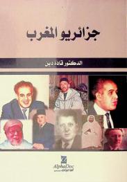  جزائريو المغرب : النخبة الجزائرية وتأثيرها بالمغرب الأقصى خلال القرن العشرين