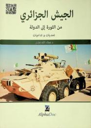  الجيش الجزائري من الثورة إلى الدولة : تحديات وتداعيات