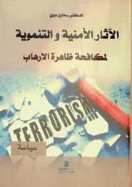  الآثار الأمنية والتنموية لمكافحة ظاهرة الإرهاب