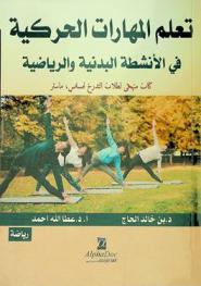  تعلم المهارات الحركية في الأنشطة البدنية والرياضية : كتاب منهجي لطلاب التدرج ليسانس، ماستر