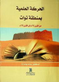  الحركة العلمية بمنطقة توات من القرن 16 م إلى القرن 18 م