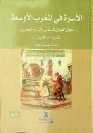  الأسرة في المغرب الأوسط ما بين القرنين السادس والتاسع الهجريين (القرن 12 م-القرن 15 م) : دراسة سوسيوتاريحية