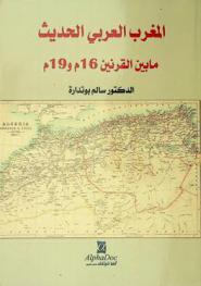  المغرب العربي الحديث ما بين القرنين 16 م و19 م