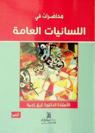  محاضرات في اللسانيات العامة