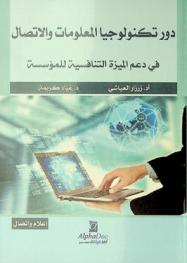 دور تكنولوجيا المعلومات والاتصال في دعم الميزة التنافسية للمؤسسة