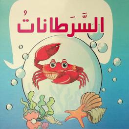 السرطانات