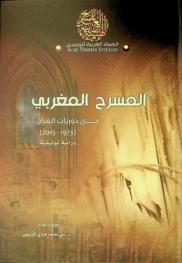  المسرح المغربي في دوريات العراق (1973-2015) : دراسة توثيقية