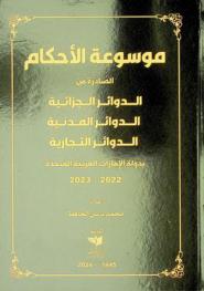  موسوعة الأحكام الصادرة من الدوائر الجزائية، الدوائر المدنية، الدوائر التجارية بدولة الإمارات العربية المتحدة 2022-2023