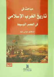 مباحث في تاريخ الغرب الإسلامي في العصر الوسيط