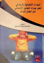  المهارات الانفعالية وأثرها في تطور مهارات التفاعل الاجتماعي لدى أطفال التوحد