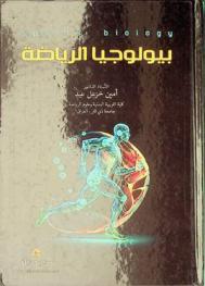  بيولوجيا الرياضة = Sports biology