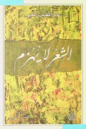  الشعر لا يهزم