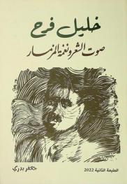  خليل فرح : صوت الشعر .. ونغمة المزمار