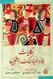  حكايات بلاد الباسك الشعبية