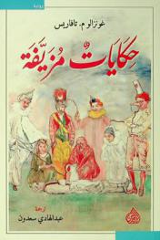 حكايات مزيفة