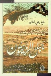 جبل الزيتون