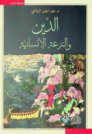  الدين والنزعة الإنسانية = Religion and human tendency