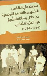  محمد علي الطاهر : الشورى والقضية التونسية من خلال رسائله للشيخ عبد العزيز الثعالبي (1924-1934)
