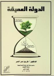  الدولة العميقة