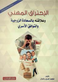  الاحتراق المهني وعلاقته بالسعادة الزوجية والتوافق الأسري