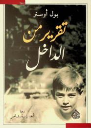  تقرير من الداخل