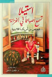 إستيلا تسمع أصواتا في الخزانة : قصص من أمريكا اللاتينية
