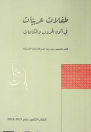  طفلات عربيات في أتون الحروب والمنازعات = Arab girls in the midst of wars and conflicts