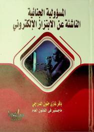  المسؤولية الجنائية الناشئة عن الابتزاز الإلكتروني