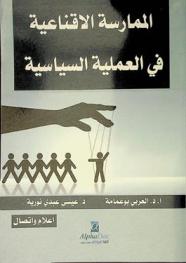  الممارسة الإقناعية في العملية السياسية