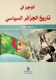  الوجيز في تاريخ الجزائر السياسي