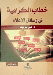  خطاب الكراهية في وسائل الإعلام