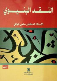 النقد البنيوي