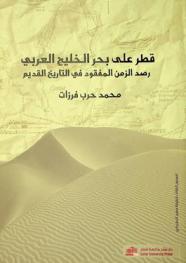  قطر على بحر الخليج العربي : رصد الزمن المفقود في التاريخ القديم = Qatar on the Arabian Gulf : a search for lost times in ancient history