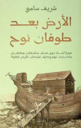  الأرض بعد طوفان نوح : سيرة أبناء نوح، سام، حام، يافث وكنعان، ماذا حدث لهم ؟ وكيف تشكلت الأرض الحالية ؟