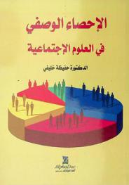  الإحصاء الوصفي في العلوم الاجتماعية