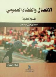  الاتصال والفضاء العمومي : مقاربة نظرية