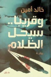 وقريبا.. سيحل الظلام : رواية