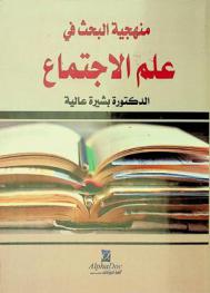  منهجية البحث في علم الاجتماع : مؤلف بيداغوجي موجه لطلاب علم الاجتماع