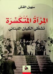  المرآة المتكسرة : تشظي الكيان اللبناني = The broken mirror : the disintegration of the Lebanese entity