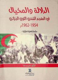  الدلالة والمخيال في المعجم الشعري الثوري الجزائري 1954-1962 م : -دراسة وصفية تحليلية-