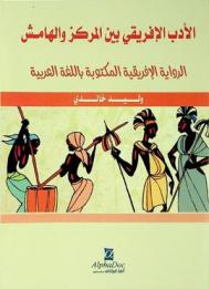  الأدب الإفريقي بين المركز والهامش : الرواية الإفريقية المكتوبة باللغة العربية
