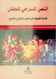  النص المسرحي للطفل : مقاربة تطبيقية في نصوص عز الدين جلاوجي
